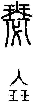 瑟,說 文 ,書法字典
